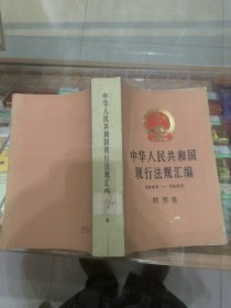 中华人民共和国现行法规汇编1949−1985财贸卷a2