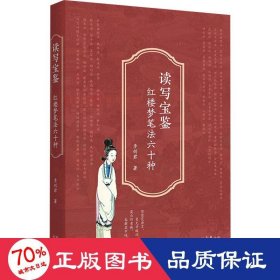 讀寫寶鑒:紅樓夢筆法六十種 古典文學(xué)理論 李劍君