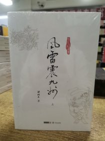 梁羽生作品集:风雷震九洲（上中下）35 36 37