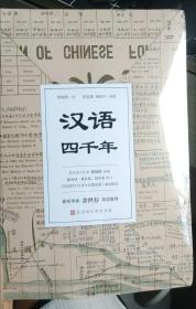 汉语四千年（著名学者余世存导读推荐，随书附赠全彩珍贵文献《国语四千年来变化潮流图》）