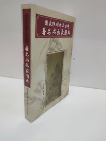 国家限制作品出境著名书画家图典