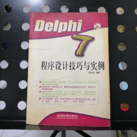 【正版】Delphi7程序设计技巧与实例