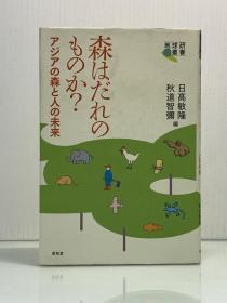 《森林究竟属于谁？ 亚洲的森林与人类的未来》            森はだれのものか ？ アジアの森と人の未来［昭和堂］日高敏隆·秋道智彌（自然）日文原版书