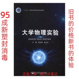 【95成新塑封已消毒】 大学物理实验 徐志锋，黄卫立 北京邮电大学出版社 9787563553792