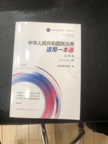 《中华人共和国民法典适用一本通（合同编）》