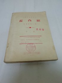 全国农业展览会 综合馆 原始资料汇编 第二册（16开油印本，全国农业展览会宣传处1957年翻印）封底有些水渍，内页无水渍。2024.3.29日上