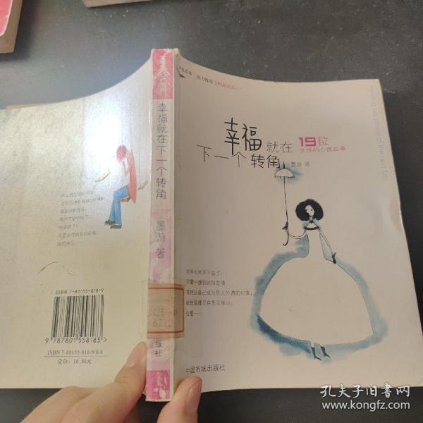 幸福就在下一个转角：19位女性的心情故事