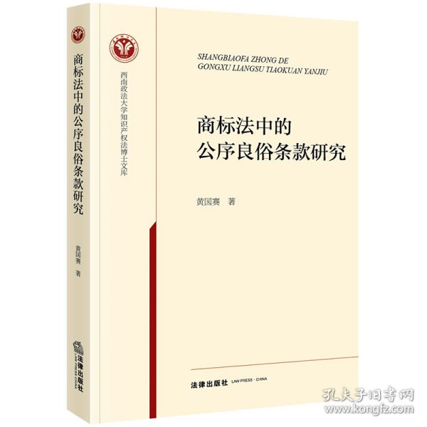 商标法中的公序良俗条款研究