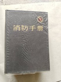 消防手册（上，中，下）