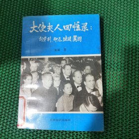 大使夫人回忆录:匈牙利、印尼、法国、美国