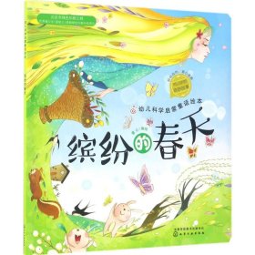 幼儿科学启蒙童话绘本