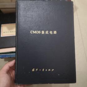 中国集成电路大全 CMOS集成电路
