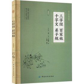 三字经 百家姓 千字文 弟子规 插图版 9787518011865 [宋]王应麟 等