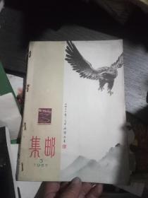 集邮1957年5丶6丶7、8共四期合售