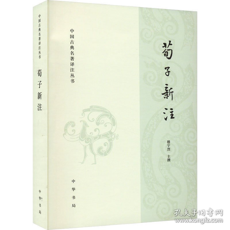 荀子新注 9787101127256
