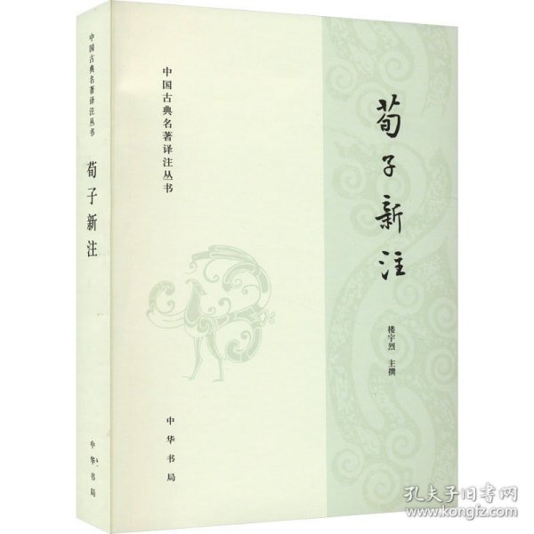 荀子新注 9787101127256