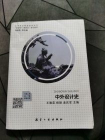 中外设计史