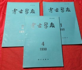 考古学报1990年1、2、4期