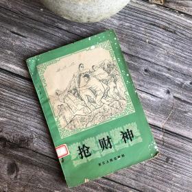 著名连环画画家插图 《抢财神》