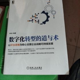 数字化转型的道与术：以平台思维为核心支撑企业战略可持续发展  未开封