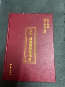 陇上学人文存：多识·洛桑图丹琼排卷