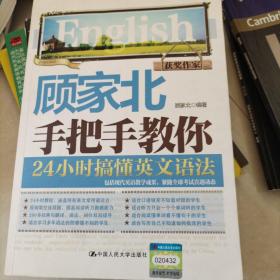 顾家北手把手教你24小时搞懂英文语法