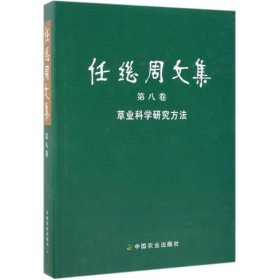 草业科学研究方法/任继周文集第8卷