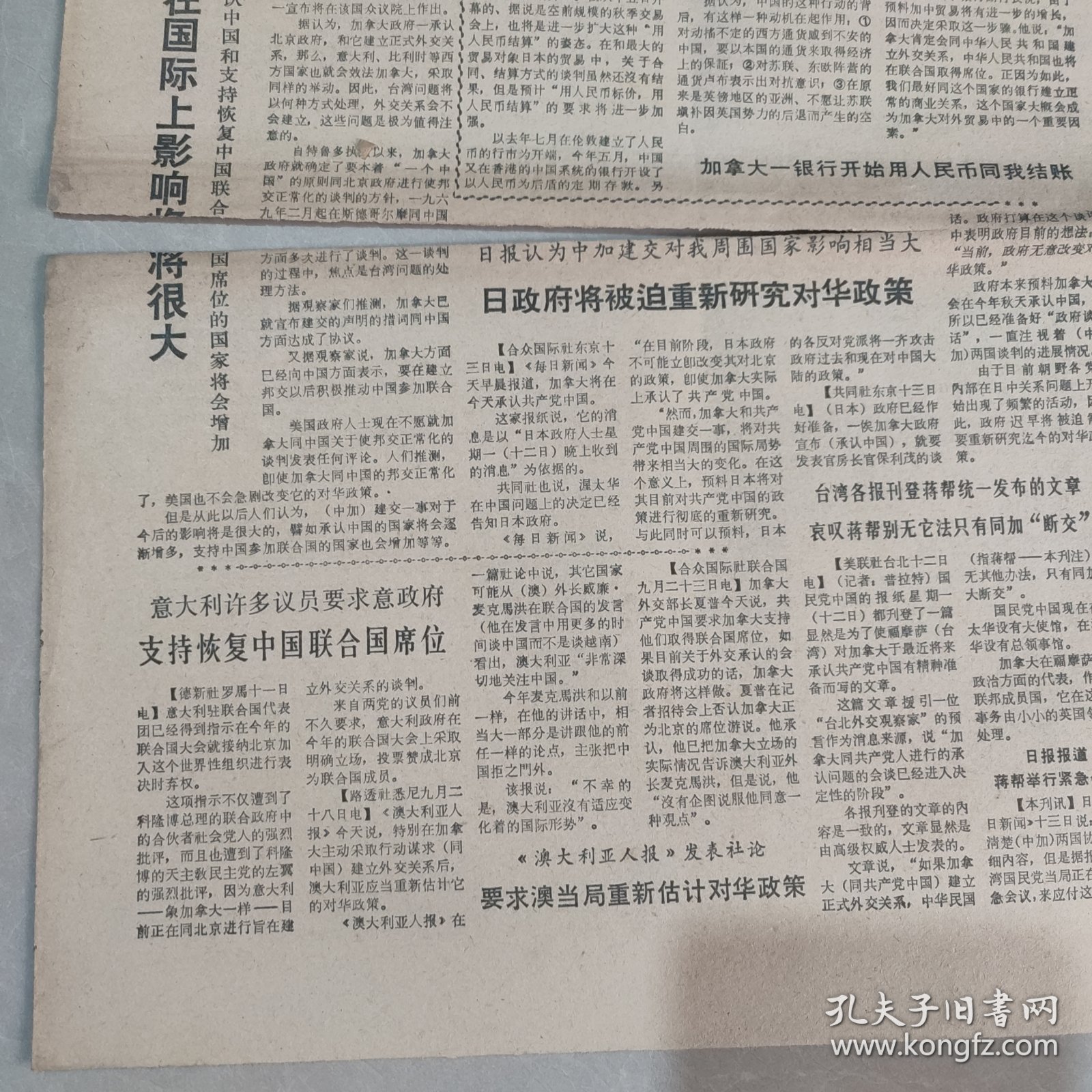 参考消息1970年10月14日老报纸 生日报