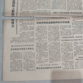 参考消息1970年10月14日老报纸 生日报