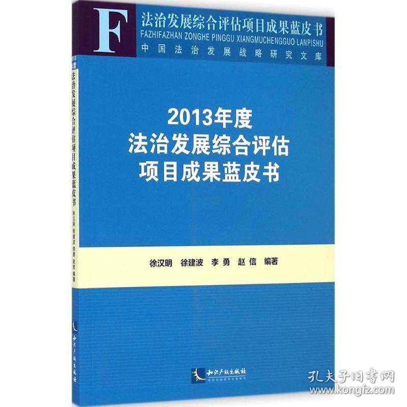 2013年度法治发展综合评估项目成果蓝皮书