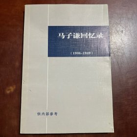 马子谦回忆录(1936-1949