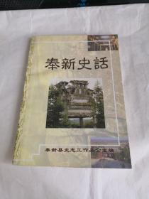 奉新史话