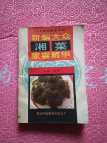 新编大众湘菜家宴精华