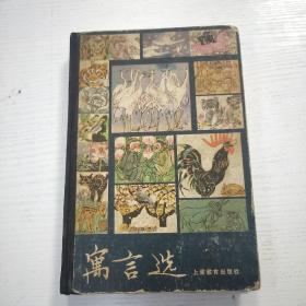 寓言选（精装）1980一版一印，插图精美