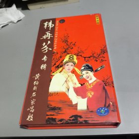 韩再芬专辑 黄梅戏名家唱段 VCD