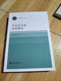 中日汉字词比较研究