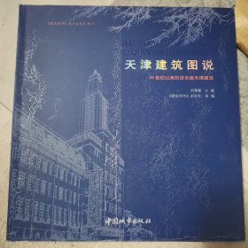 天津建筑图说