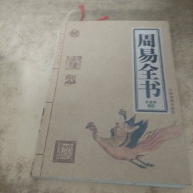 周易全书