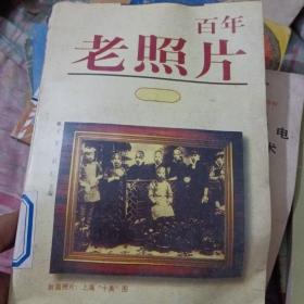 百年老照片，第一册