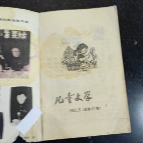 儿童文学杂志一本，1983年5