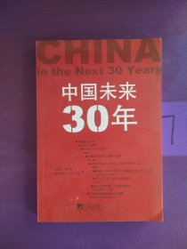 中国未来30年，，