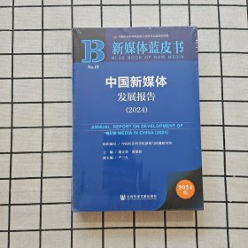 中国新媒体打小报告（2024）
