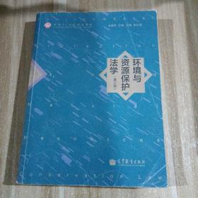 环境与资源保护法学（第3版）/面向21世纪课程教材