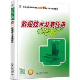 数控技术及其应用/贾伟杰 9787301270349