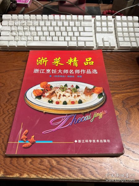 浙菜精品--浙江烹饪大师名师作品选