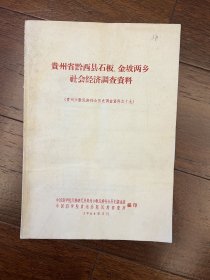 早期民族历史文献：《贵州省黔西县石板、金坡两乡社会经济调查资料》27页中国科学院1964年