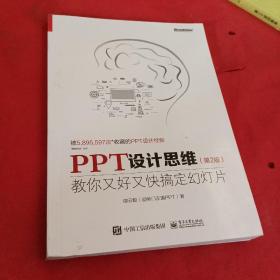 PPT设计思维：教你又好又快搞定幻灯片（第2版）（全彩印刷）(博文视点出品)