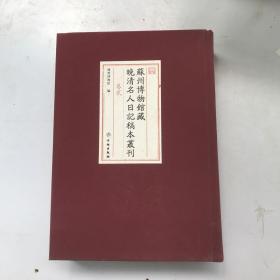 苏州博物馆藏近现代名人日记稿本丛刊《卷二》（污渍如图）