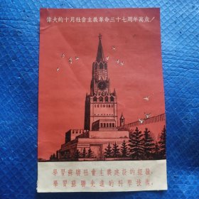 伟大的十月社会主义革命37周年万岁64开画片【360】