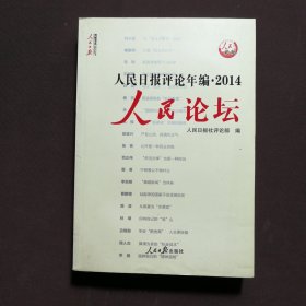 人民日报评论年编2014（人民论坛）